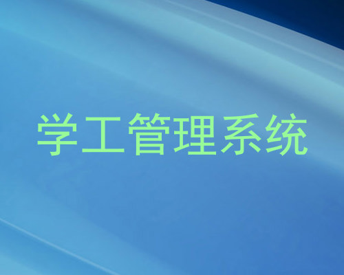 学工管理系统