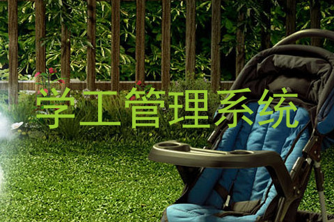 学工管理系统