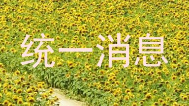 统一消息