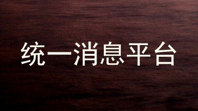 统一消息平台