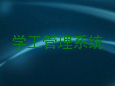 学工管理系统