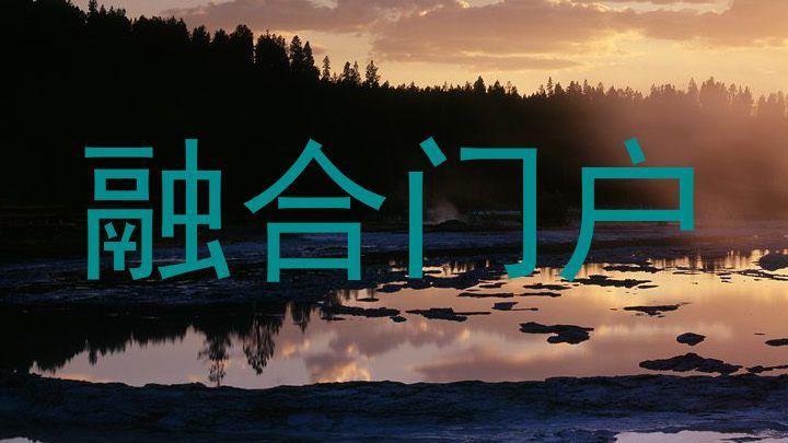 融合门户
