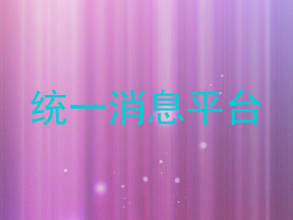 统一消息平台