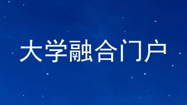 大学融合门户