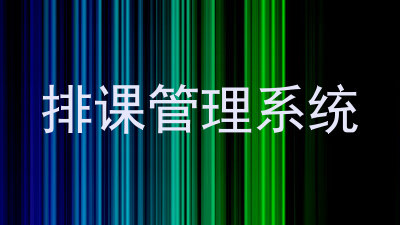 排课管理系统