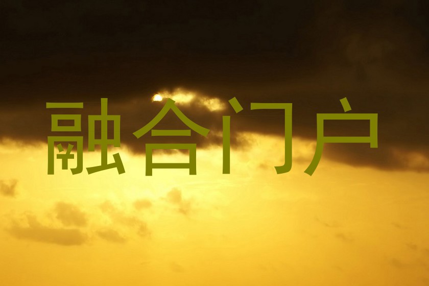 融合门户