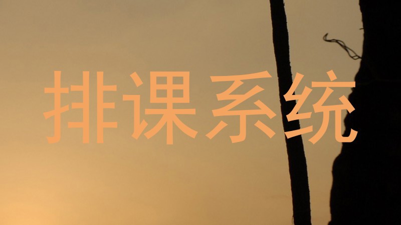 排课系统