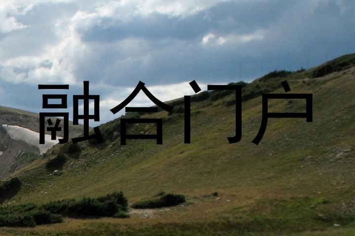 融合门户