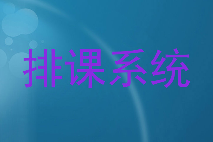 排课系统