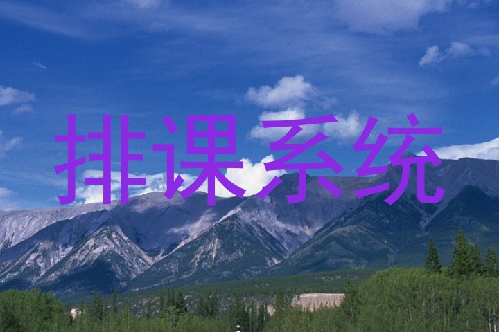 排课系统