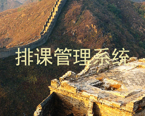 排课管理系统