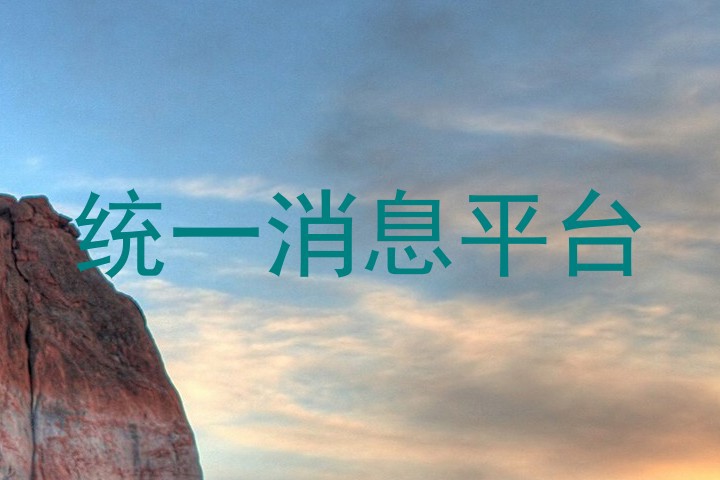 统一消息平台