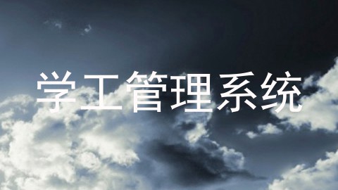 学工管理系统