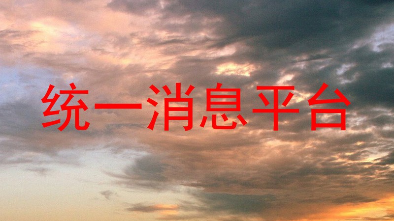 统一消息平台