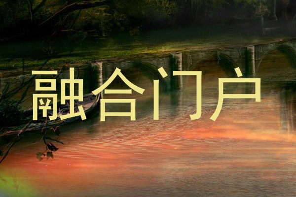 融合门户