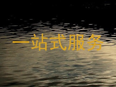 一站式服务
