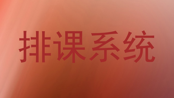 排课系统