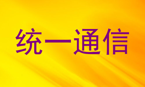 统一通信