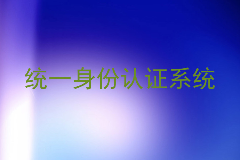 统一身份认证系统