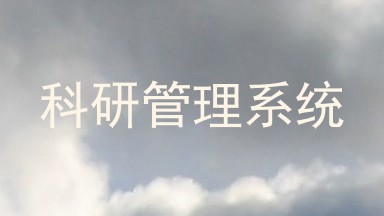 科研管理系统