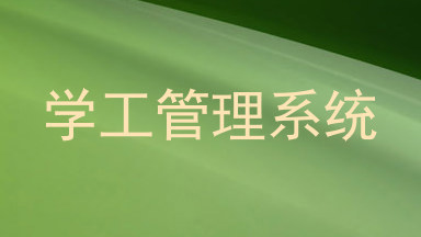学工管理系统