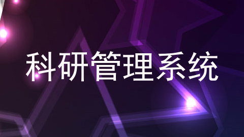 科研管理系统
