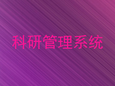 科研管理系统