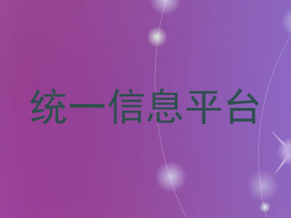 统一信息平台