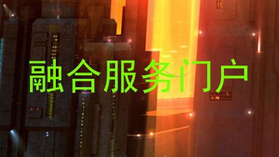 融合服务门户