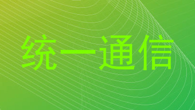 统一通信