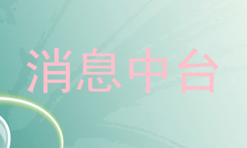 消息中台