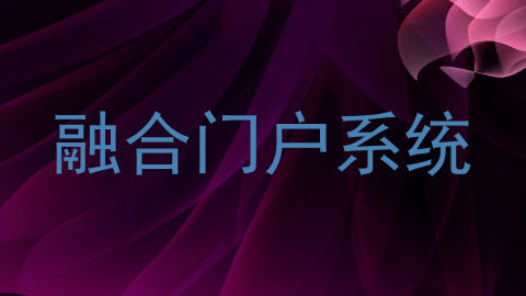 融合门户系统