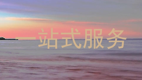 一站式服务