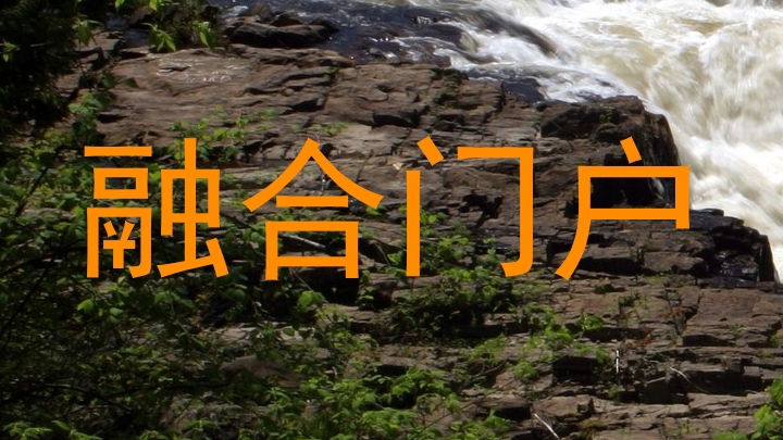 融合门户