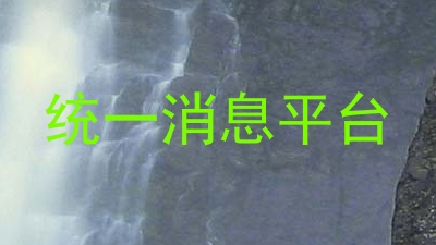 统一消息平台