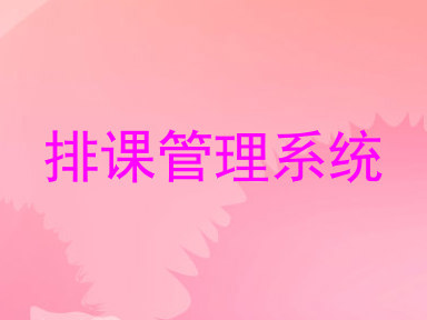 排课管理系统