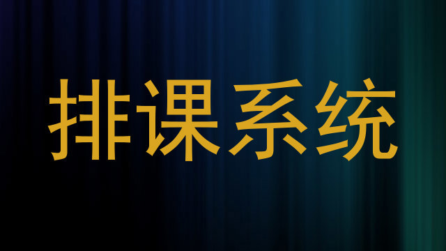 排课系统