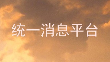 统一消息平台