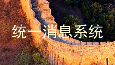 统一消息系统