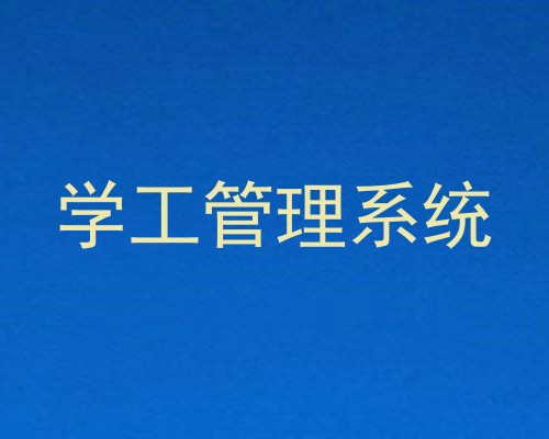 学工管理系统