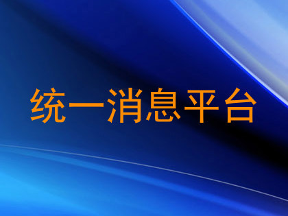 统一消息平台