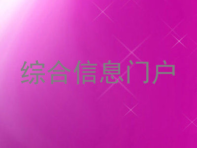 综合信息门户