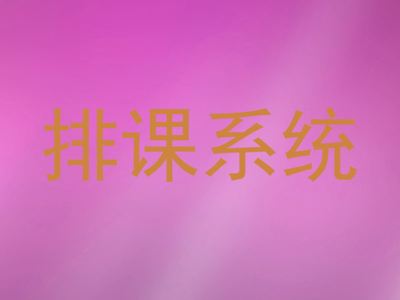 排课系统