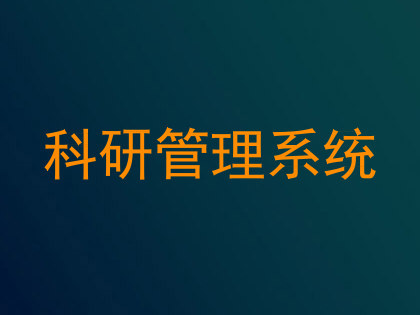 科研管理系统