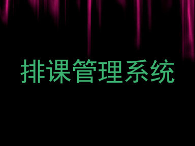 排课管理系统