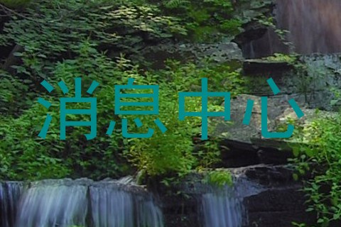 消息中心