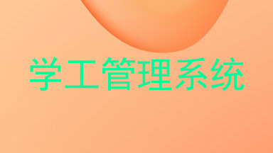 学工管理系统