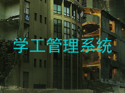 学工管理系统