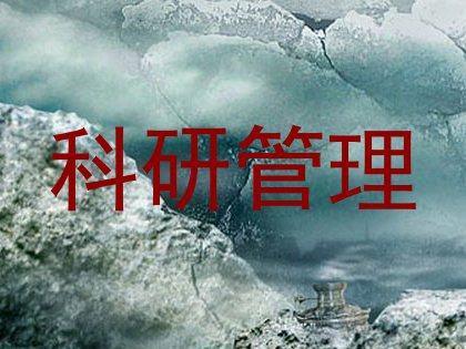 科研管理