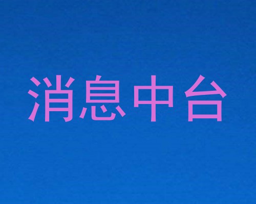 消息中台